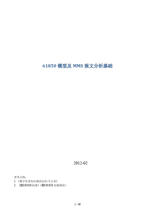61850模型及MMS报文分析基础