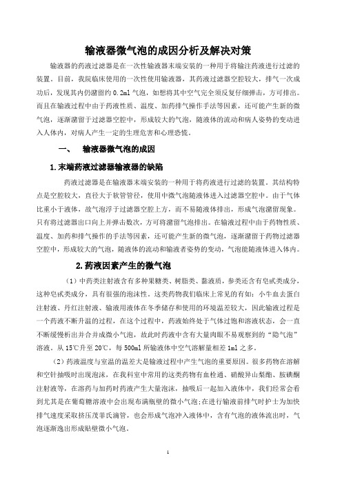 输液器微气泡的成因分析及解决对策