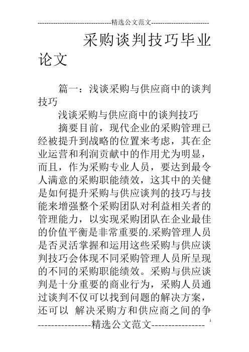 采购谈判技巧毕业论文