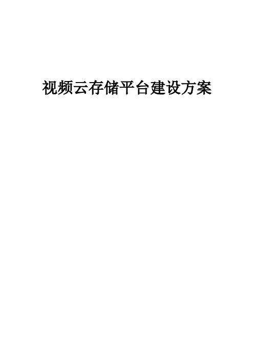 视频云存储平台建设方案