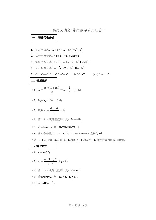 实用文档之公务员考试行测数学公式大全