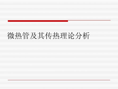 微热管及其传热理论分析