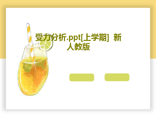 受力分析.ppt[上学期]  新人教版共25页文档