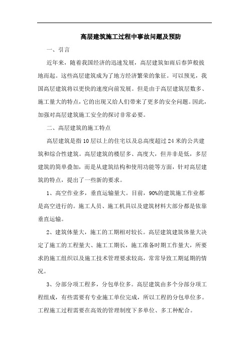 高层建筑施工过程中事故问题及预防