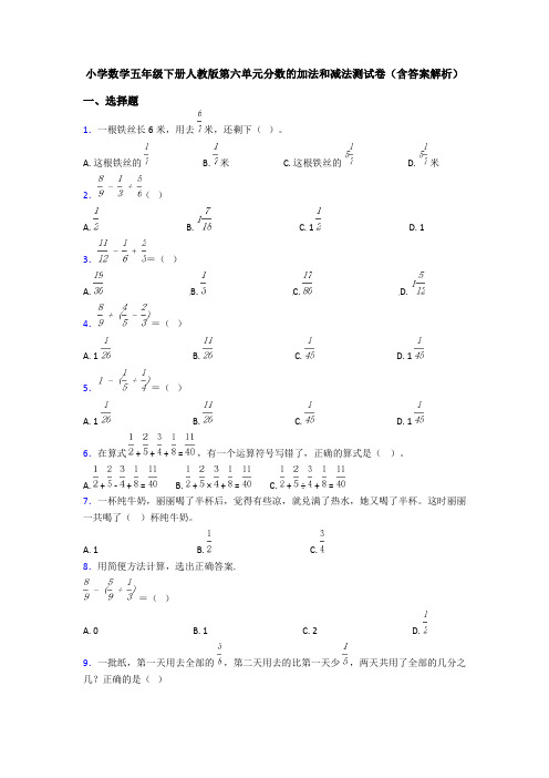 小学数学五年级下册人教版第六单元分数的加法和减法测试卷(含答案解析)