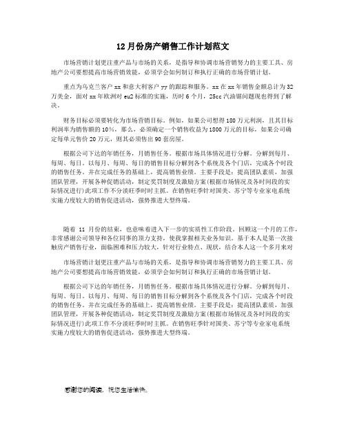 12月份房产销售工作计划范文