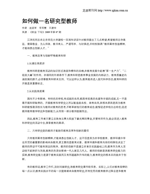 如何做一名研究型教师