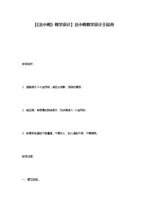 【《丑小鸭》教学设计】丑小鸭教学设计王崧舟