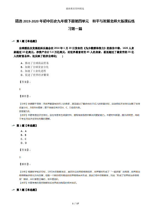 精选2019-2020年初中历史九年级下册第四单元  和平与发展北师大版课后练习第一篇