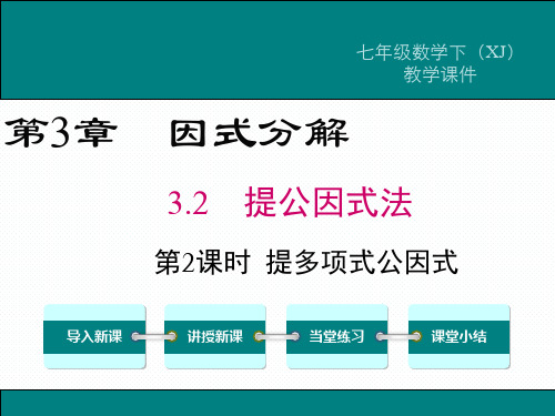 最新XJ湘教版 七年级数学 下册第二学期 优质公开课教学课件  第三章 因式分解 3.2 第2课时 提多项式公因式