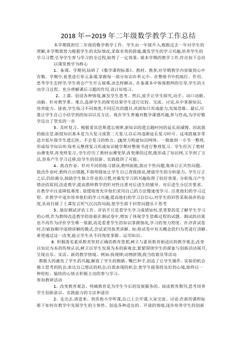 2018年—2019年二年级上册数学教学工作总结