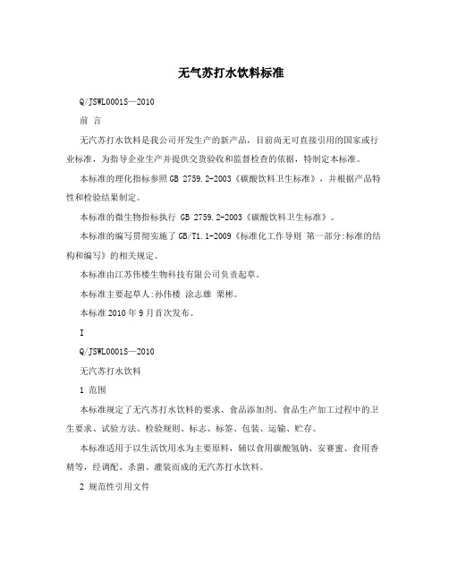 无气苏打水饮料标准