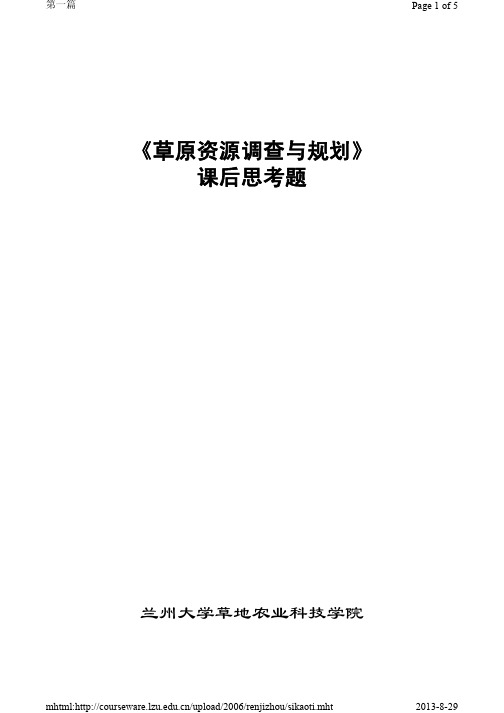 兰州大学草原资源调查与规划课后思考题