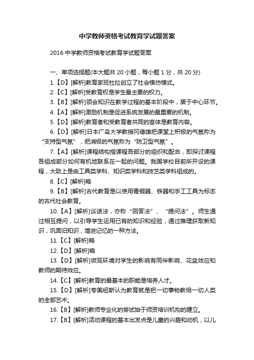 中学教师资格考试教育学试题答案