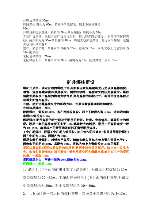 保护煤柱留设标准