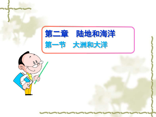 人教七上2.1 大洲和大洋课件共51张ppt