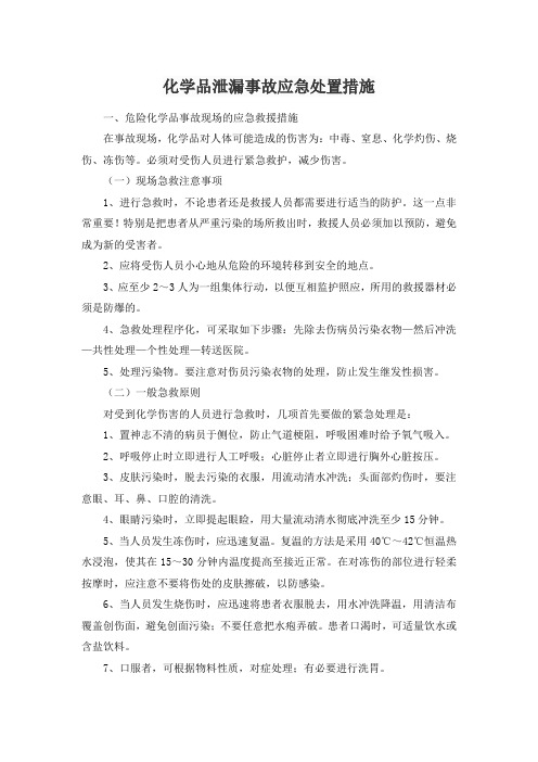 化学品泄漏事故 应急处置措施