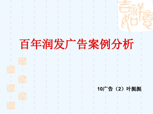 百年润发广告案例解析