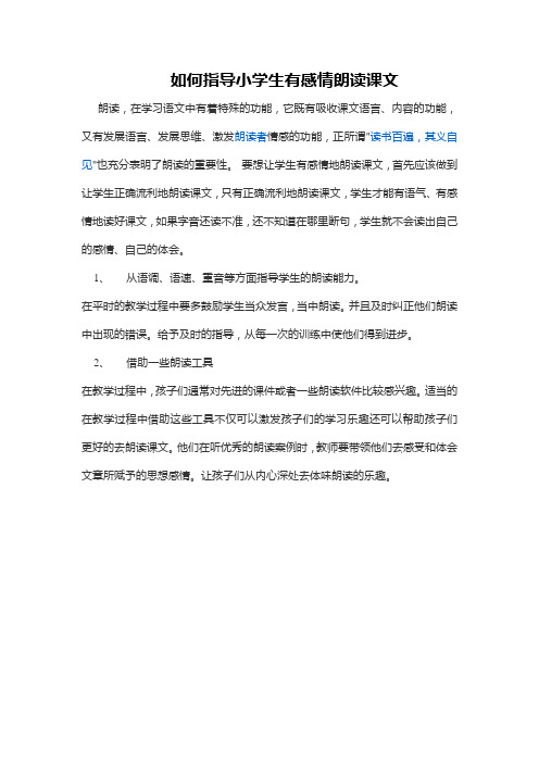 如何指导小学生有感情朗读课文