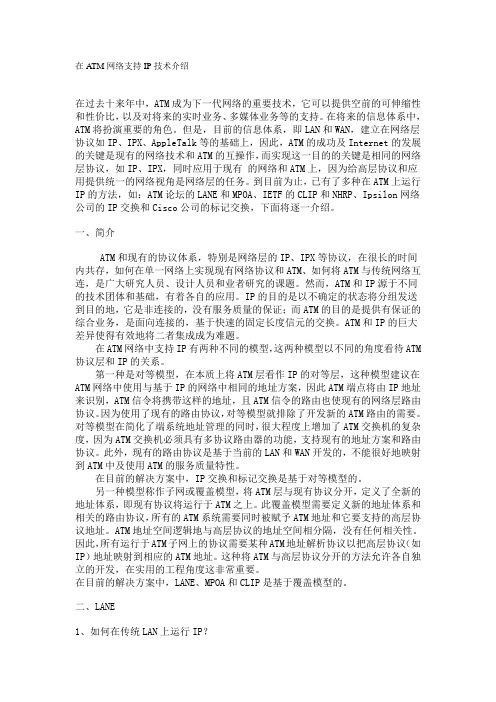在ATM网络支持IP技术介绍