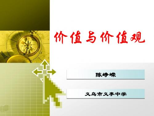 价值与价值观(金华 陈峥嵘)