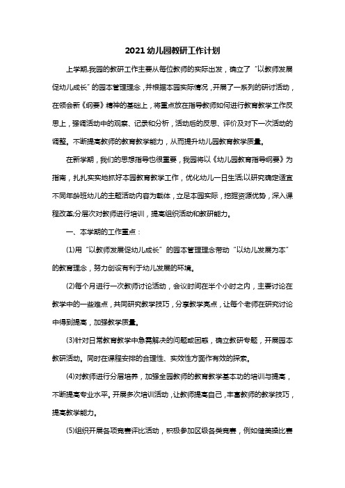 2021幼儿园教研工作计划