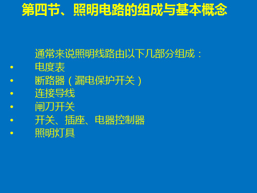 基本照明电路及模拟家用照明线路安装