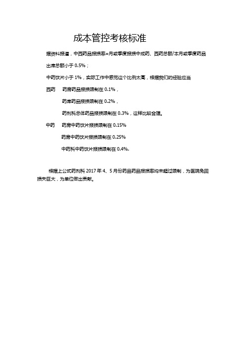 成本管控考核标准