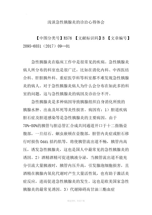 浅谈急性胰腺炎的诊治心得体会