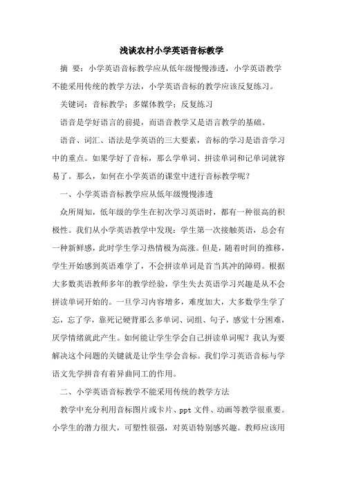 农村小学英语音标教学