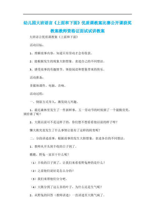 幼儿园大班语言《上面和下面》优质课教案比赛公开课获奖教案教师资格证面试试讲教案