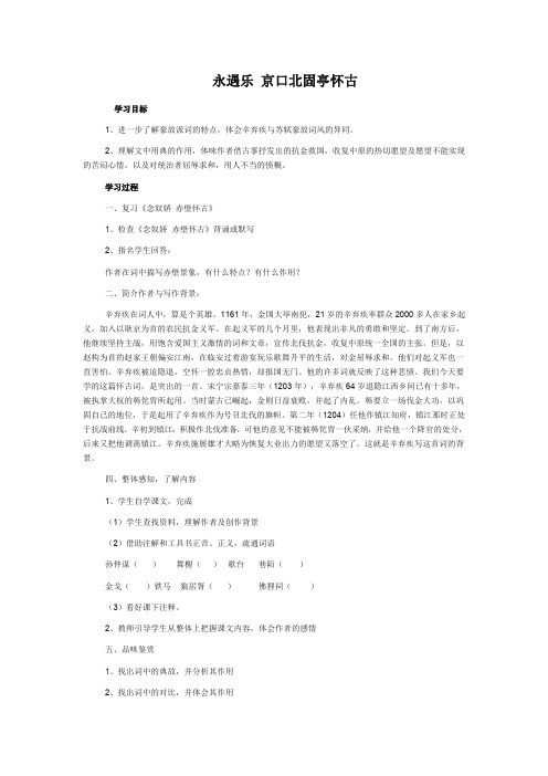 《永遇乐-;京口北固亭怀古》学案