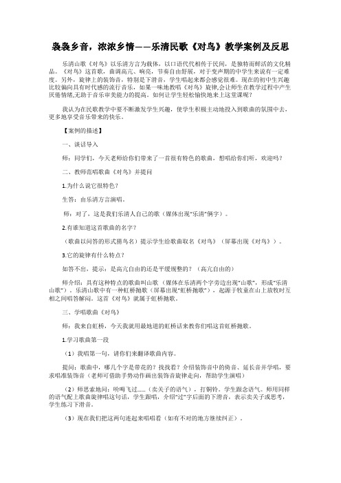 袅袅乡音,浓浓乡情——乐清民歌《对鸟》教学案例及反思