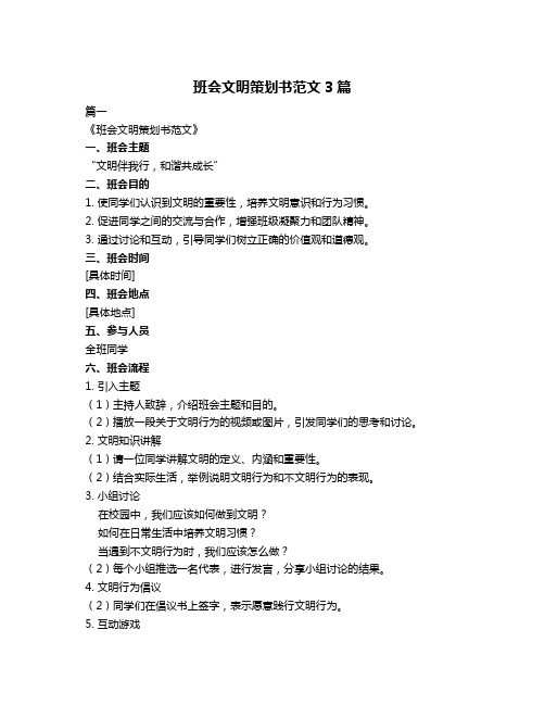 班会文明策划书范文3篇