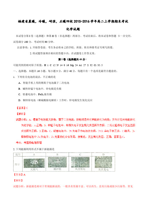 福建省晨曦,冷曦,崎滨,正曦四校2015-2016学年高二上学期期末考试化学试题解析(解析版)