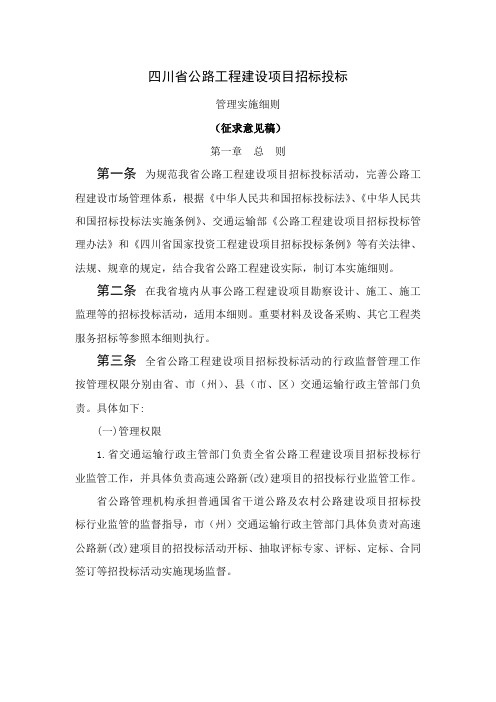四川省公路工程建设项目招标投标管理实施细则47页