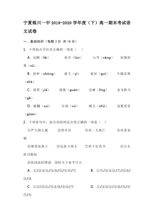 宁夏银川一中2019-2020学年度(下)高一期末考试语文试卷