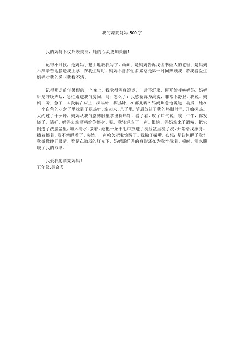 我的漂亮妈妈(500字作文)