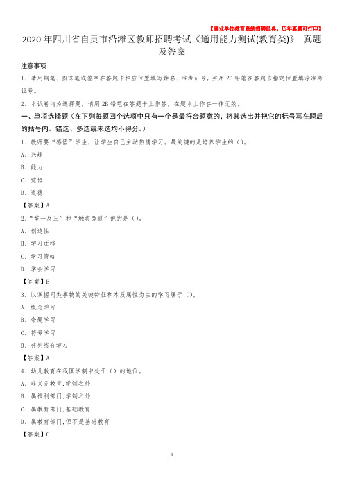 2020年四川省自贡市沿滩区教师招聘考试《通用能力测试(教育类)》 真题及答案
