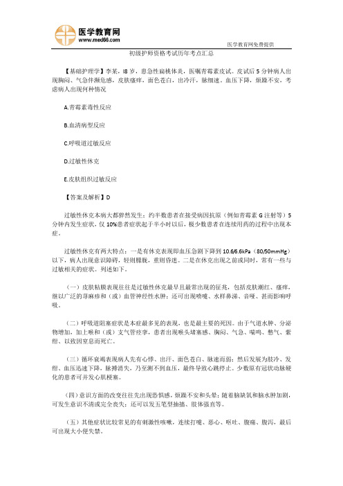 初级护师资格考试历年考点汇总