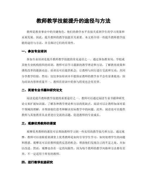 教师教学技能提升的途径与方法