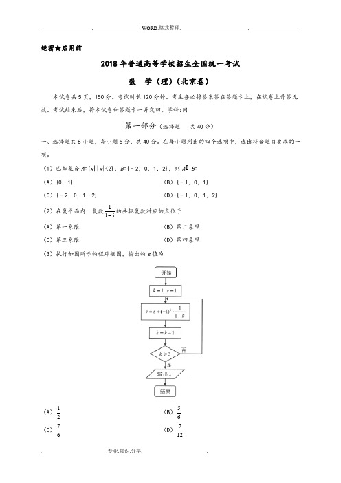 2018北京理数高考试题[版含答案解析]