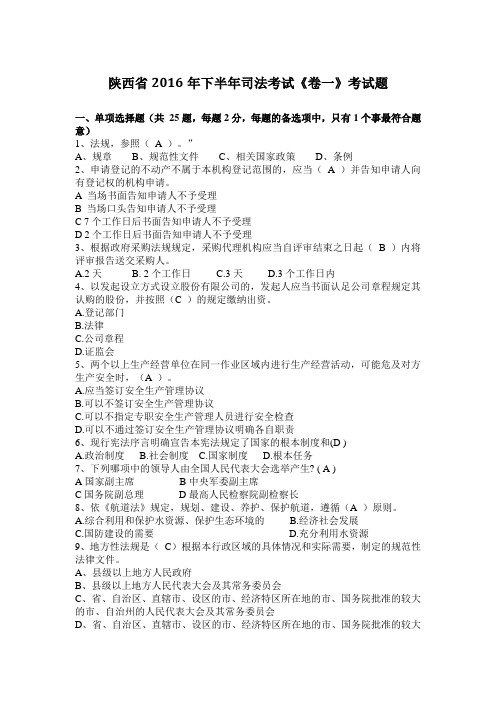 陕西省2016年下半年司法考试《卷一》考试题