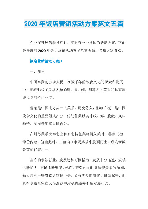 2020年饭店营销活动方案范文五篇