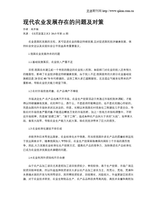 现代农业发展存在的问题及对策