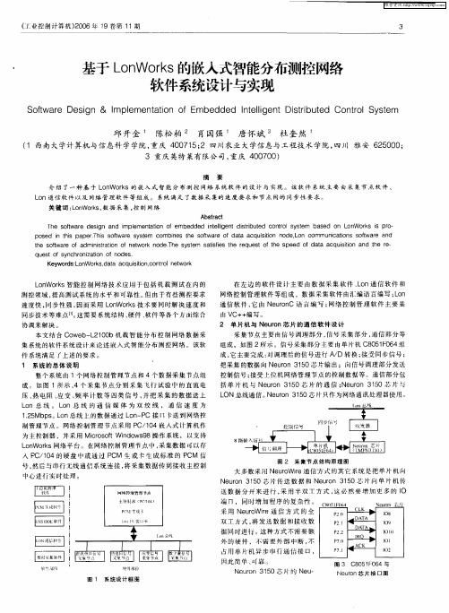 基于LonWorks的嵌入式智能分布测控网络软件系统设计与实现