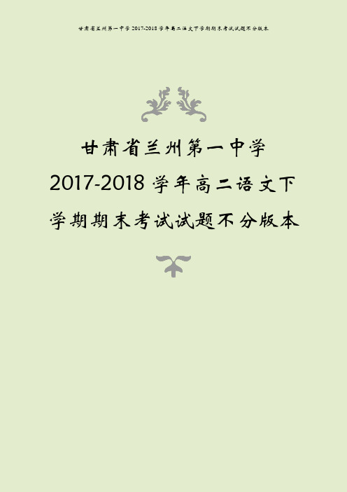 甘肃省兰州第一中学2017-2018学年高二语文下学期期末考试试题不分版本