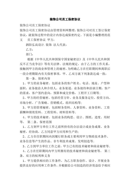 装饰公司员工保密协议