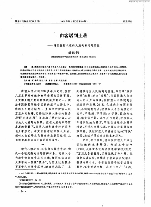 由客居到土著——清代驻防八旗的民族关系问题研究