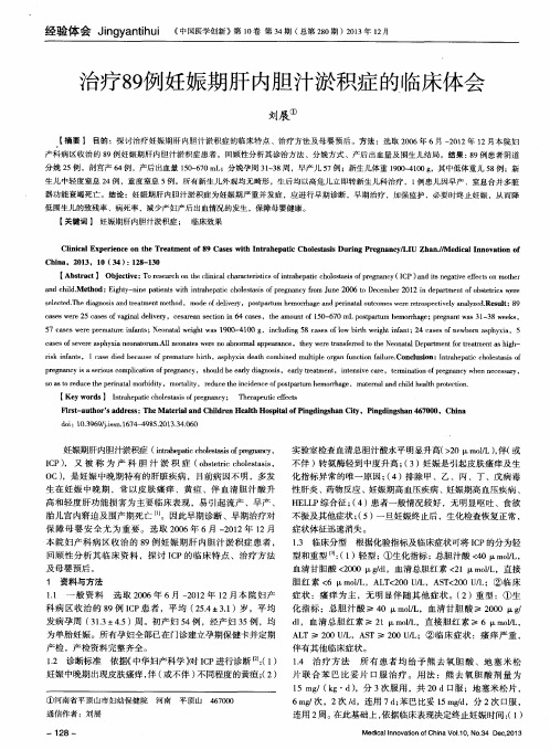 治疗 89 例妊娠期肝内胆汁淤积症的临床体会
